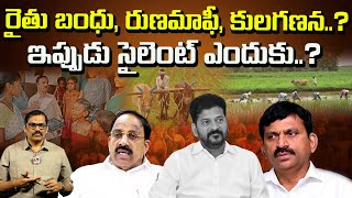 Runamafi raithu Bharosa   Cm Revanth reddy silent  Signal tv telugu [upl. by Nosaj251]