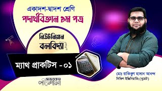 09 ম্যাথ প্র্যাকটিস  ০১  অন্যরকম পাঠশালা [upl. by Akcire]