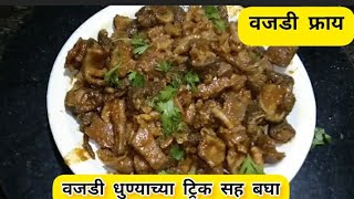 ट्रिक्स सह पहा वजडी फ्राय  perfect spicy vajadi fry recipe in marathi  वजडी फ्राय रेसिपी [upl. by Nileak413]