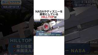 【自動化を極めたHILLTOP】 雑学 社会人 自動化 dx nasa ディズニー メーカー 豆知識 企業 [upl. by Brinna960]