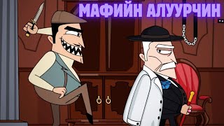 Мафийн Толгойлогчийн хутгандах нуруу Тоглоомын нэг  Murder Mafia [upl. by Vesta]