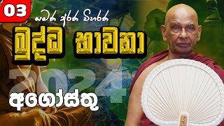 03 අගෝස්තු මස බුද්ධ භාවනා  මීරිගම 20240804 pm [upl. by Saideman]