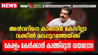 പണിയില്ലാത്ത വക്കീലിനൊരു പണി കൊടുത്ത അൻവറിന് ബിഗ് സല്യൂട്ട് [upl. by Judy]