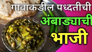 गावाकडील पारंपारीक अंबाडीचा गरगटा  अंबाड्याची भाजी  ambadicha gargata recipe [upl. by Noillimaxam]