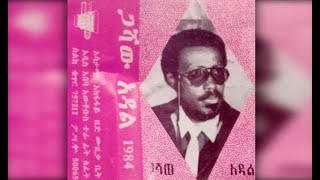 Gashaw Adal  Sew Yejun Ayagegn ሰው የጁን አያገኝ 1984 EC [upl. by Kuhlman]