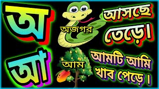 Oi ajgar  অয় অজগর আসছে তেড়ে  aye ajagar asche tere  bangla cratun  sarborno shikka [upl. by Delaryd]