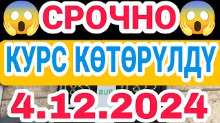 🇰🇬курс Кыргызстан 💯 курс валюта сегодня 4122024 курс рубль сегодня курс рек [upl. by Namurt]