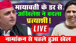 Mayawati VS Akhilesh Live  मायावती की वजह से अखिलेश को बदलना पड़ा प्रत्याशी हो गया खेला BSP VS SP [upl. by Raquel]