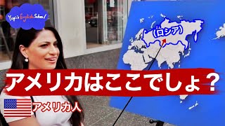 【リアルな英語を学ぶ】アメリカの位置、分かりますか？ [upl. by Kitchen760]