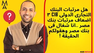 هل مرتبات البنك التجارى الدولى CIB ٣ اضعاف مرتبات بنك مصر انا شغال فى بنك مصر وهقولكم الحقيقة [upl. by Alemaj]