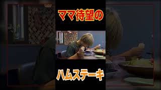 【幸せ朝ごはん】厚切りロースハムのステーキかぶりついて白めし🍚爆食い😋龍ちゃん大好物キュウリ胡麻和え＆塙智子特製味噌汁＆小松菜の卵とじうんまっ！【マッカラン12年】【飯テロ】short [upl. by Repohtsirhc]