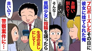 【漫画】結婚前提の彼女にプロポーズしたその日に捨てられた俺→渡すはずだった結婚指輪を公園にいたボロボロの少女にあげた後、衝撃の展開に… [upl. by Absalom]