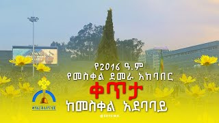 MK TV  የ2016 ዓም የደመራ በዓል ቀጥታ ሥርጭት ከመስቀል አደባባይ  መስከረም 16 2016 ዓም [upl. by Shanon]