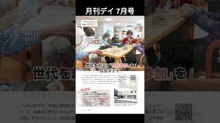 月刊デイ７月号 デイサービス 社会参加 [upl. by Letram]