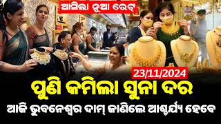 23 November  Today Gold Rate Odisha  gold price down today  bbsr gold price today [upl. by Ebbie806]