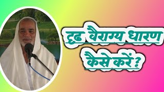 abhilashsahebji 1  दृढ़ वैराग्य धारण कैसे करें  dridh vairagya dharan kaise kare [upl. by Lib133]