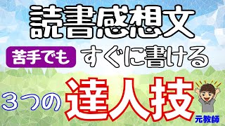 【読書感想文の書き方】困っている人、必見。苦手でも、嫌いでも書ける。３つの達人技を紹介。 [upl. by Nivlam]