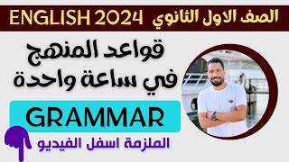 في ساعة واحدة مراجعة قواعد المنهج بالكامل Grammar انجليزي اولى ثانوي الترم الاول 2024 [upl. by Orecul409]