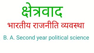 क्षेत्रवाद की परिभाषा विशेषताएँ और कारण  Regionalism  BA Second year  Indian polity [upl. by Sarina]