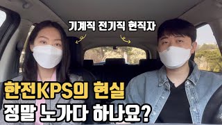 한전KPS 현직자가 말해주는 한전KPS의 현실 기술직 인터뷰 [upl. by Savell458]