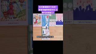 💥你在AI时代中脫穎而出的秘訣是什麼？塔羅牌揭示你未來職涯走向！💫 事業 占卜 塔羅 人工智能 事業運 職場 職涯 [upl. by Arihaj]