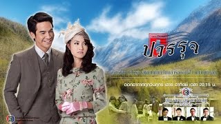 สุภาพบุรุษจุฑาเทพ คุณชายปวรรุจ ตอนที่ 16  Ch3Thailand [upl. by Derag324]