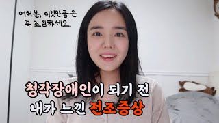 청각장애인이 되기 전 내가 느낀 증상들  청각장애 전조증상  돌발성 난청의 위험성 [upl. by Schluter]