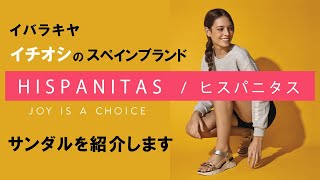 【 インスタライブ 】イバラキヤイチオシのスペインブランド【 HISPANITASヒスパニタス 】 [upl. by Nannie507]