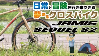 街乗りもアドベンチャーライドも楽しめるグラベルクロスバイク「JAMIS SEQUEL S2（ジェイミスセクエルS2）」クロモリ650Bクロスバイクのパイオニアモデル [upl. by Heall]