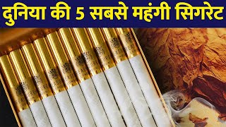 Most Expensive Cigarette Brands दुनिया के इन 5 Cigarette Brandsकी कीमत सुनकर ही चकरा जाएगा आपका सिर [upl. by Aisatna]