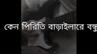 Keno Piriti Baraila Re BondhuLyrics Habib Wahid কেন পিড়িতি বাড়াইলারে বন্ধু  Slow and Reverb [upl. by Oecile]