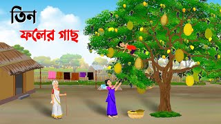 তিন ফলের গাছ  Bengali Moral Stories Cartoon  Thakumar Jhuli Bangla Golpo  Dhada Point কাটুন [upl. by Amlet]