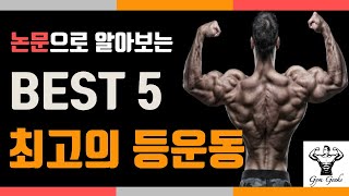 번역컨텐츠 최고의 등운동 Best 5 논문으로 알아보자 [upl. by Stortz]