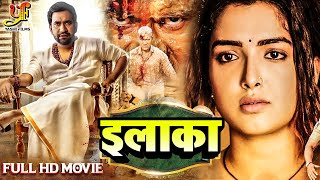 इलाका  Dinesh Lal Yadav Amrapali Dubey का मूवी  Bhojpuri Movie [upl. by Fogel]