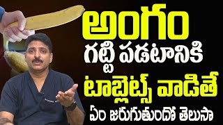 గట్టి పడటానికి టాబ్లెట్స్ వాడుతున్నారా   Use Tablets to  Dr Rahul Reddy iDreamDoctor [upl. by Eitteb]