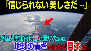 「信じられない光景だ…」宇宙から撮影された日本の象徴の写真に海外が大興奮！あり得ない迫力と美しさに世界から称賛と感動の声が！！【海外の反応】 [upl. by Mcnamara885]