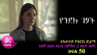 ክፍል አምሳ  Yegodelu Getsoch part 50  የጎደሉ ገፆች ክፍል 50 kana tv [upl. by Yuht]