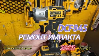 Ремонт импакта DeWALT DCF845 выпадает бита не держит шарик [upl. by Feinleib]