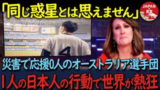 【海外の反応】「日本人には呆れて言葉も出ない…」災害で応援団が来ないオーストラリアの選手たち。しかし１人の日本人のある行動で世界中が涙した理由が [upl. by Dnartreb995]