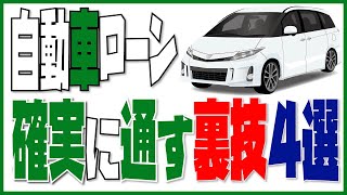 【自動車ローン必勝法４選】確実に車ローン審査を通すためのコツを徹底解説！自己破産していても●●をすれば審査を通すことができる！FP車屋社長がわかりやすく解説！ [upl. by Nade]