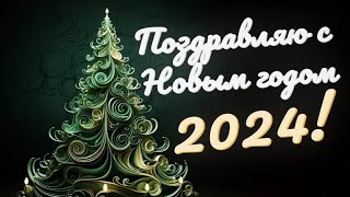 Шикарное Поздравление с Новым Годом 2024 С Рождеством [upl. by Adnert510]