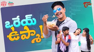 FAMILY FRY  S2  Epi 95  ఒరేయ్ ఉప్మా  TeluguOne Originals [upl. by Nortal629]