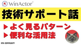 【WinActor】技術サポートでよく見るパターンと便利な活用方法 [upl. by Hosea]