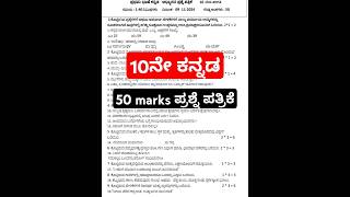 Sslc Kannada 50 marks questions paper ಹತ್ತನೇ ತರಗತಿ ಪ್ರಥಮ ಭಾಷೆ ಕನ್ನಡ 50 ಅಂಕ ಪ್ರಶ್ನೆ ಪತ್ರಿಕೆ [upl. by Nehte]