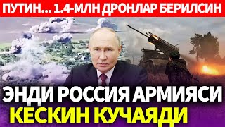 УЗБЕКИСТОНЭНДИ РОССИЯ АРМИЯСИ КЕСКИН КУЧАЯДИПУТИН 14МЛН ДРОНЛАР БЕРИЛСИН [upl. by Kaitlyn]