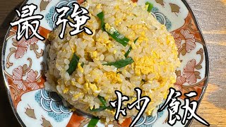 やっぱりシンプルが一番最強炒飯Simple fried rice is the best after all [upl. by Norine]