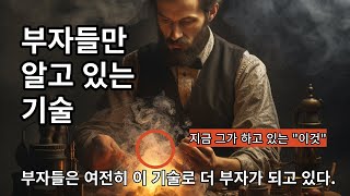 드디어 밝힌 부자들만 활용하는 quot기술quot  오디오북 [upl. by Lorraine]