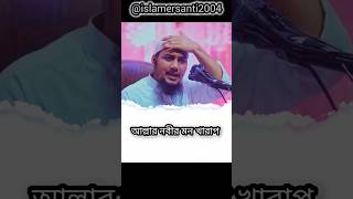 আল্লাহর নবীর মন খারাপ abu toha mohammad adnan bangla waz banglawaz shorts [upl. by Nosauq]