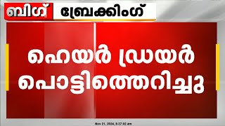 ഹെയർ ഡ്രയർ പൊട്ടിത്തെറിച്ച് സ്ത്രീയുടെ കൈപ്പത്തി അറ്റു  Karnataka [upl. by Elamef]