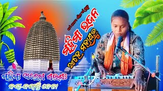 ଆହେ ମହାପ୍ରଭୁAahe Maha PrabhuOdia Alekha Mahima Bhajan NewHatina Mahima Mela🙏 [upl. by Scriven]